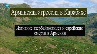 Изгнание азербайджанцев и еврейские смерти в Армении