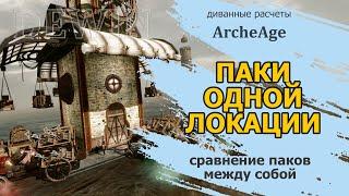 Archeage: Сравнение паков между собой.