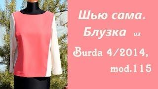 Шью сама. БЛУЗКА по Burda 4/2014, mod. 115