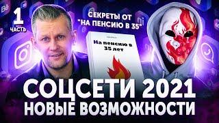  Бабайкин, На пенсию в 35: "Ну рано вам в блогеры" | Соцсети 2021: Новые возможности