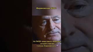 тут Жириновского оживили #shorts #russia #россия #жириновский