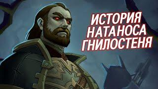 Натанос Гнилостень - КТО ОН ТАКОЙ? // World of Warcraft