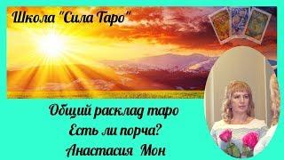 Есть ли порча? Анастасия Мон. Школа" Сила Таро"