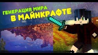 КАК ГЕНЕРИРУЕТСЯ МИР В МАЙНКРАФТЕ? | ГЕНЕРАЦИЯ МИРА МАЙНКРАФТ!