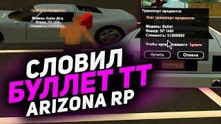 Ловля Машин #19 СЛОВИЛ БУЛЛЕТ ТТ, ТУРИЗМО (SAMP ARIZONA RP)