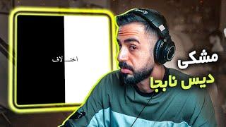 Meshki x RaaSaa - Ekhtelaf [REACTION] | دیس بک دوم آشنا