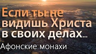 Если ты не видишь Бога в своих делах... Афонские монахи