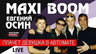 Евгений Осин, Maxi Boom - Плачет девушка в автомате (Live)