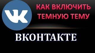 Как включить тёмную тему в вк.Как на андроиде сделать черный вк.