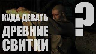 Skyrim. Куда девать древние свитки?