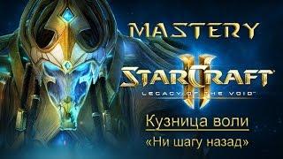 7. Кузница воли ( «Ни шагу назад») - StarCraft 2 LOTV Ачивки специалист