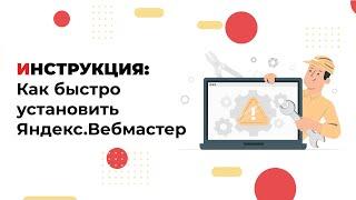 Как добавить сайт в Яндекс Вебмастер: инструкция для новичков