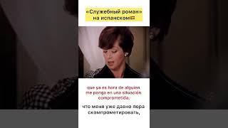 «Служебный роман» на испанском #español #spanish #испанский