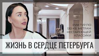 РУМ ТУР - 130 КВ.М В ЦЕНТРЕ ПЕТЕРБУРГА▪️ КЛАССИЧЕСКИЙ ИНТЕРЬЕР▪️ HOME BY MARGO