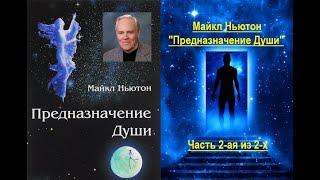 Предназначение Души (Майкл Ньютон) - часть 2-ая из 2-х