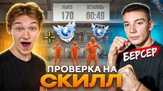 ПРОВЕРКА НА СКИЛЛ ПОПУЛЯРНОГО ЮТУБЕРА БЕРСЕРА в (STANDOFF 2)!