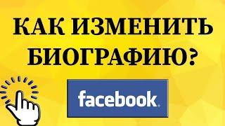 Как изменить биографию в Фейсбуке с телефона?