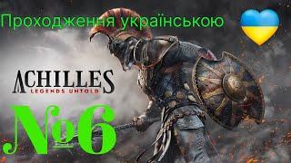 Achilles: Legends Untold проходження українською! №6