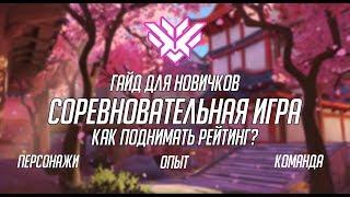 Соревновательная игра Overwatch как играть? Гайд для новичков; Обучение