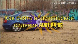 Как снять сидение Audi a4 b5