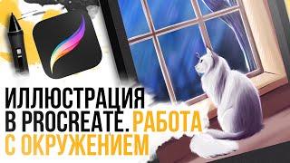 Как рисовать в procreate кошку? | Pocreate окружение | Графическая иллюстрация