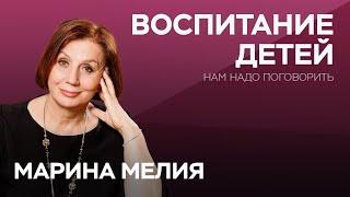 Как не испортить жизнь ребенку / Марина Мелия // Нам надо поговорить