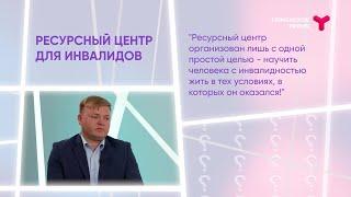 Интервью. Евгений Кравченко. Центр адаптации инвалидов