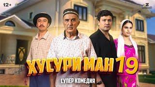 "Хусури ман 19" - качество оригинал     4K. Официально!