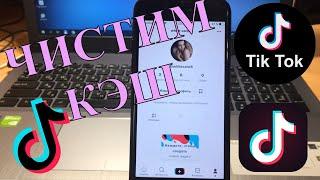 Как очистить кэш в TikTok на iPhone или Android.