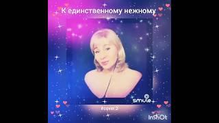 К единственному нежному(2)️Nata #кавер#песня#караоке#smule#живойзвук#шансон#любовь#успенская#shorts