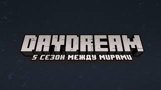 Трейлер к Пятому Сезону | DayDream | Приватный Сервер Minecraft