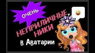 Аватария : Неприличные ники в Аватарии | Шок контент