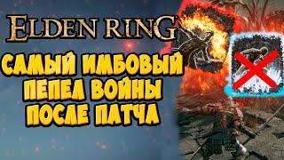 Имбовый пепел войны в патче 1.04 Elden Ring | Полный гайд