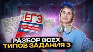 ВСЕ ТИПЫ 3 задание ЕГЭ информатика | Виктория Ланская | Умскул