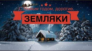 С Новым годом, дорогие земляки! Елена Ваймер