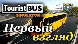 Tourist Bus Simulator ► Первый взгляд