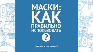 Как использовать маски для защиты от вирусов: "РИА Томск. Инструкция"