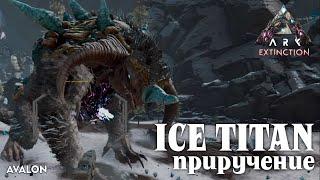 Первое приручение ЛЕДЯНОГО ТИТАНА - Extinction - ARK:Survival Evolved