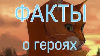 ОГНЕЗВЕЗД| Факты о Героях