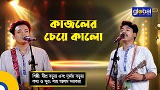 Bangla Song | Kajoler Cheye Kalo | কাজলের চেয়ে কালো | Dipra & Durjoy,Brothar | Global Folk