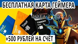 С 14 ЛЕТ+ ПОДАРОК 500 РУБЛЕЙ НА ДЕБЕТОВУЮ КАРТУ ALL GAMES ДЛЯ ГЕЙМЕРОВ ПРИ ОФОРМЛЕНИИ