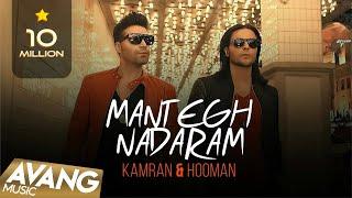 Kamran & Hooman - Mantegh Nadaram OFFICIAL VIDEO 4K