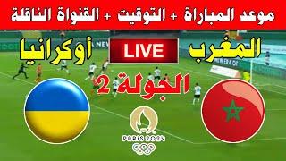 موعد مباراة المغرب وأوكرانيا في الجولة 2 من أولمبياد باريس 2024 ـ Kora live بث مباشر