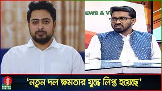 সংস্কার নয়, নতুন দলের উদ্দেশ্য ক্ষমতায় যাওয়া: রাশেদ খান | Rashed Khan | Nahid Islam | Banglavision