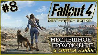 DLC Automatron ► Fallout 4 ► неспешное прохождение (часть 8) cтрим 1080p