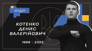 Денис Валерійович Котенко на псевдо «Шкіпер»