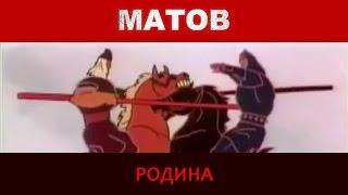 Алексей Матов - Родина