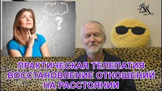 Практическая телепатия. Восстановление отношений на расстоянии