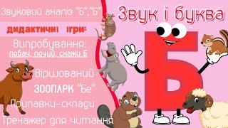 Звук і буква Б.  Вірші. Ігри зі звуками. Віршований зоопарк. Звуковий аналіз. Склади.Тренажер