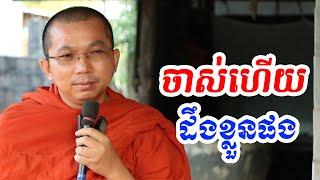 ចាស់ហើយត្រូវស្វែងរកទីពឹងផង l Dharma talk by Choun kakada CKD TV​ official